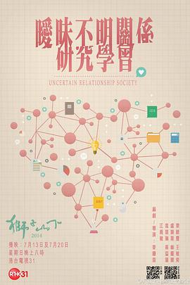 暧昧不明关系研究学会 曖昧不明關係研究學會