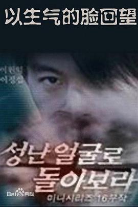 以生气的面孔回望 성난 얼굴로 돌아보라