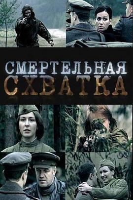 狙击手的较量 Смертельная схватка