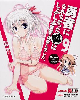 没能做成勇者的我无可奈何的决定去工作 第13话未放送 勇者になれなかった俺はしぶしぶ就職を決意しました。 勇者になれなかった俺の妹が上京してきました。