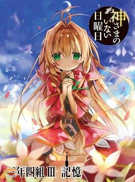 神不在的星期天OVA：记忆 神さまのいない日曜日 記憶