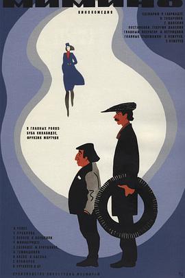 米米诺 Мимино