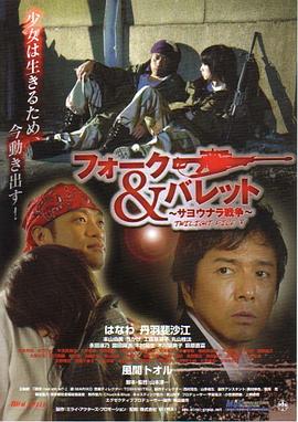 フォーク＆バレット　サヨウナラ戦争 TWILIGHT FILE V
