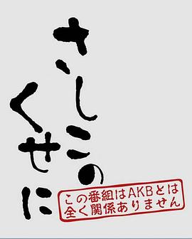 明明是个小指子 さしこのくせに
