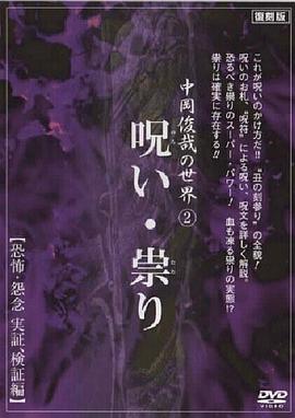 中岡俊哉の世界 2 呪い・祟り 恐怖・怨念 実証、検証編