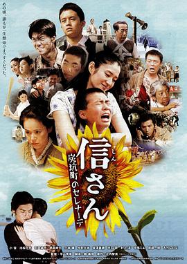 阿信：炭坑町小夜曲 信さん・炭坑町のセレナーデ