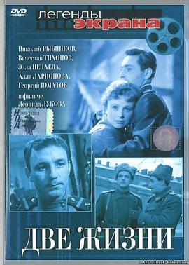 两种生活 Две жизни