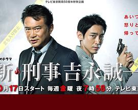新刑事吉永诚一 新・刑事吉永誠一