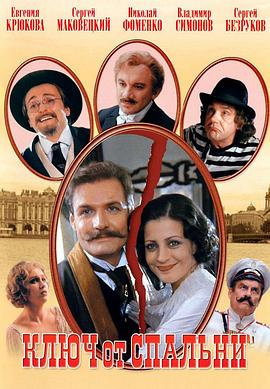 臥室的鑰匙 Ключ от спальни