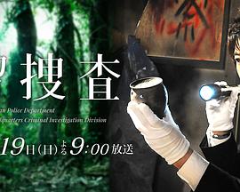 遗留搜查 SP第三弹 遺留捜査ドラマスペシャル第3弾