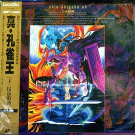 真·孔雀王 真・孔雀王