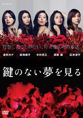 没有钥匙的梦 鍵のない夢を見る