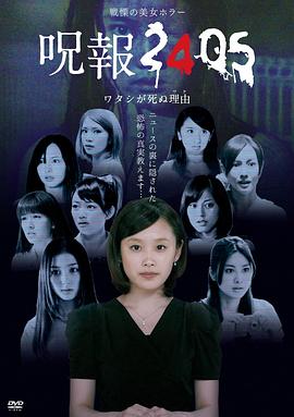 咒报2405 我的真正死因 呪報2405 ワタシが死ぬ理由