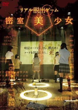 现实版密室逃脱游戏：密室美少女 リアル脱出ゲーム 密室美少女