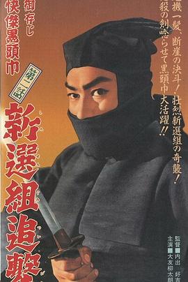 御存じ快傑黒頭巾 新選組追撃