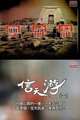 双城记：信天游 雙城記：信天遊
