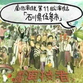剧团演技者 石川县伍参市 石川県伍参市