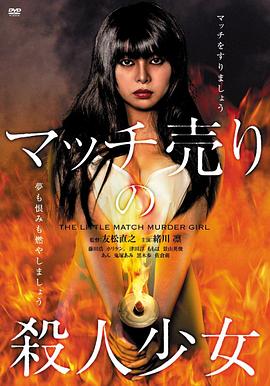 玩火的女孩 マッチ売りの殺人少女