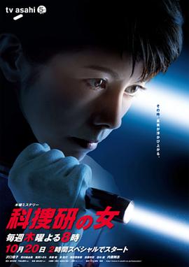 科搜研之女 第11季 科捜研の女 第11シリーズ