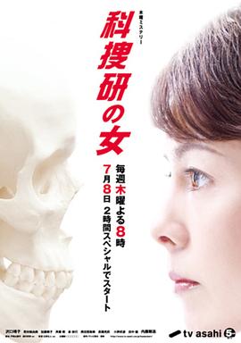 科搜研之女 第10季 科捜研の女 第10シリーズ