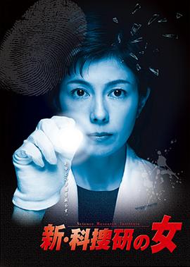 新科搜研之女4 新・科捜研の女4