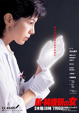 新科搜研之女3 新・科捜研の女3