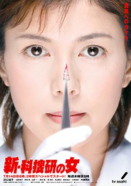 新科搜研之女2 新・科捜研の女2