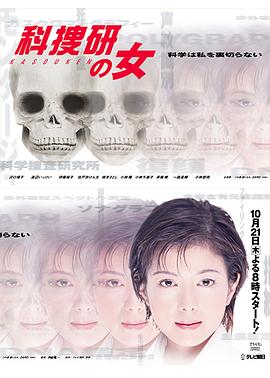 科搜研之女 第1季 科捜研の女 第1シリーズ