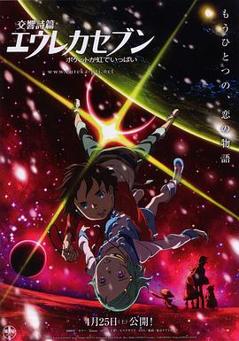 交响诗篇Eureka Seven彩虹满载 交響詩篇エウレカセブン ポケットが虹でいっぱい