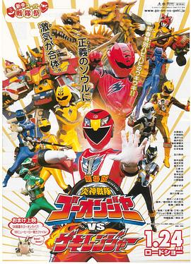 剧场版 炎神战队轰音者vs激气连者 劇場版 炎神戦隊ゴーオンジャーVSゲキレンジャー