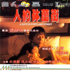 人约砵兰街 人約砵蘭街