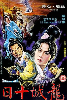 龙城十日 龍城十日