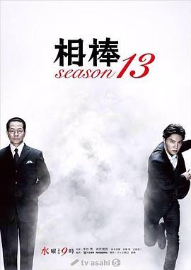 相棒 第13季 相棒 season13