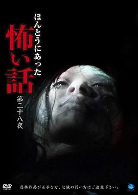 真实恐怖故事第二十八夜怪谈篇 ほんとうにあった怖い話 第二十八夜