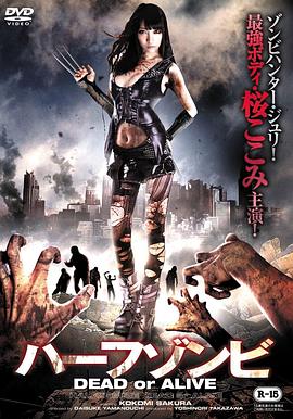 半死不活：生死抉择 ハーフゾンビ DEAD or ALIVE