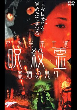 呪杀灵 黑猫的报应 呪殺霊 黒猫の祟り