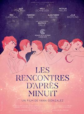 午夜狂欢 Les rencontres d'après minuit