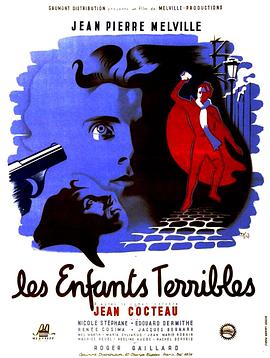 可怕的孩子们 Les enfants terribles