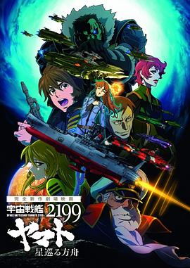 宇宙战舰大和号2199  星巡的方舟 宇宙戦艦ヤマト2199 星巡る方舟