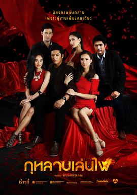 玩火玫瑰 กุหลาบเล่นไฟ