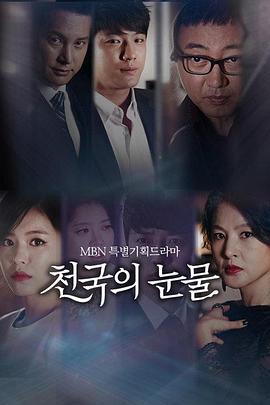 天国的眼泪 천국의 눈물