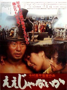 乱世浮生 ええじゃないか