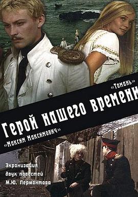 当代英雄：塔曼·马克西姆·马克西莫维奇 Герой нашего времени: Тамань. Максим Максимович