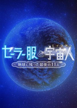 水手服和宇宙人 セーラー服と宇宙人 ～地球に残った最後の11人