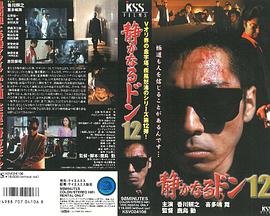 内衣教父12 静かなるドン 12