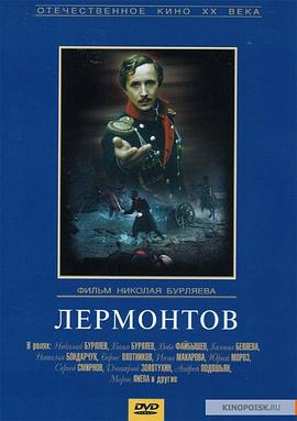 莱蒙托夫 Лермонтов