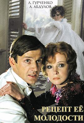 青春的秘密 Рецепт ее молодости