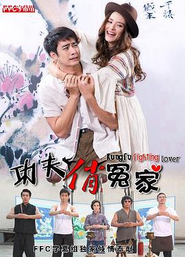 功夫俏冤家 ร้ายรักพยัคฆ์กังฟู
