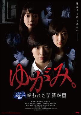 扭曲：被诅咒的封印空间 ゆがみ。～呪われた閉鎖空間～