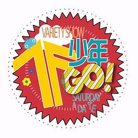 TF少年GO！ 第2季